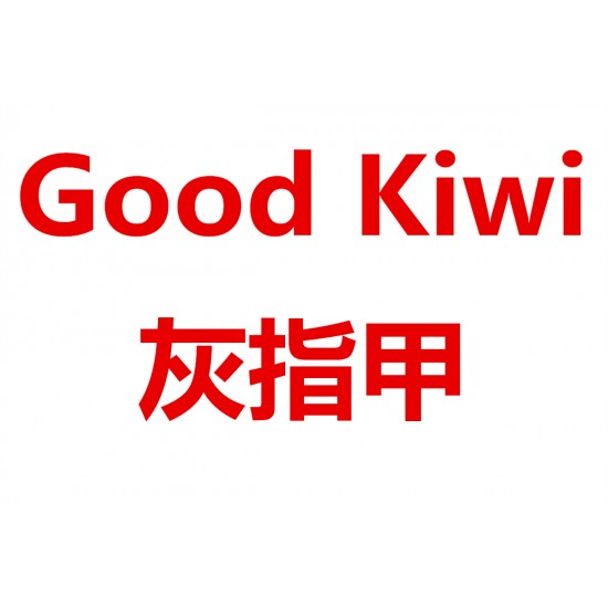 Good Kiwi 灰指甲【保质期2023/08】
