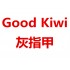 Good Kiwi 灰指甲【保质期2023/08】