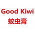 Good Kiwi 蚊虫膏 【保质期2023/04】