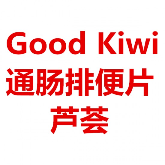 Good Kiwi 通肠排便片 芦荟 40粒 【保质期2024/11】