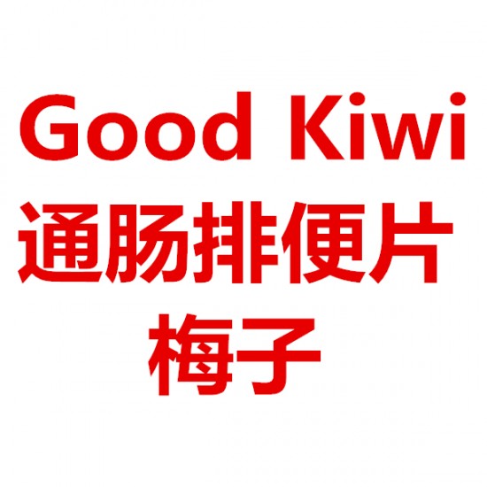 Good Kiwi通肠排便片 梅子 40粒【保质期2025/11】